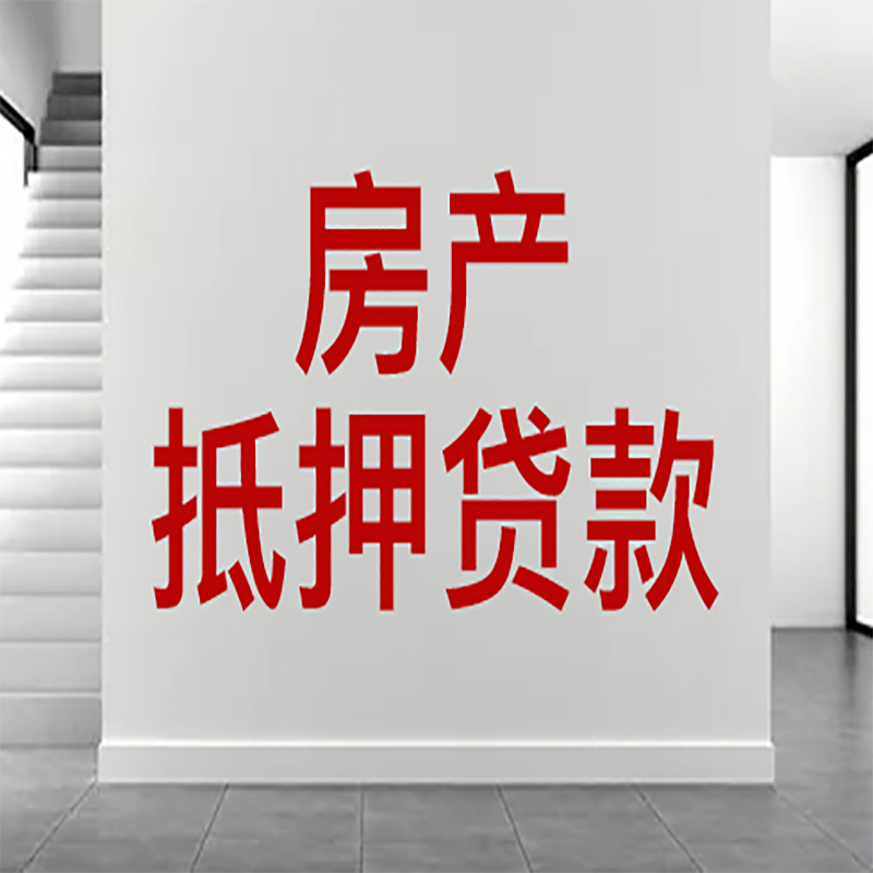 婺城房屋抵押贷款年限|个人住房抵押贷款-具体需要多久